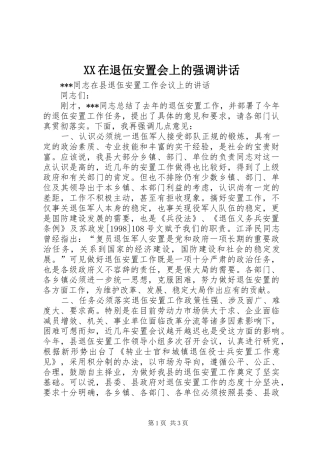 XX在退伍安置会上的强调讲话发言