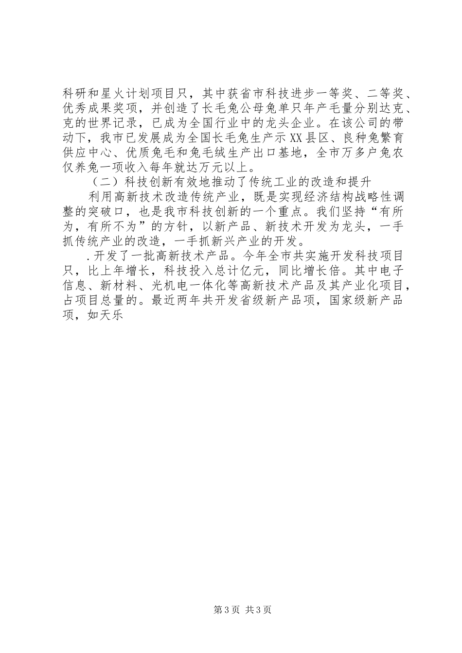 全市科技创新大会上的讲话发言（一）_第3页