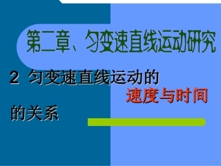 2.2-匀变速直线运动的速度与时间的关系