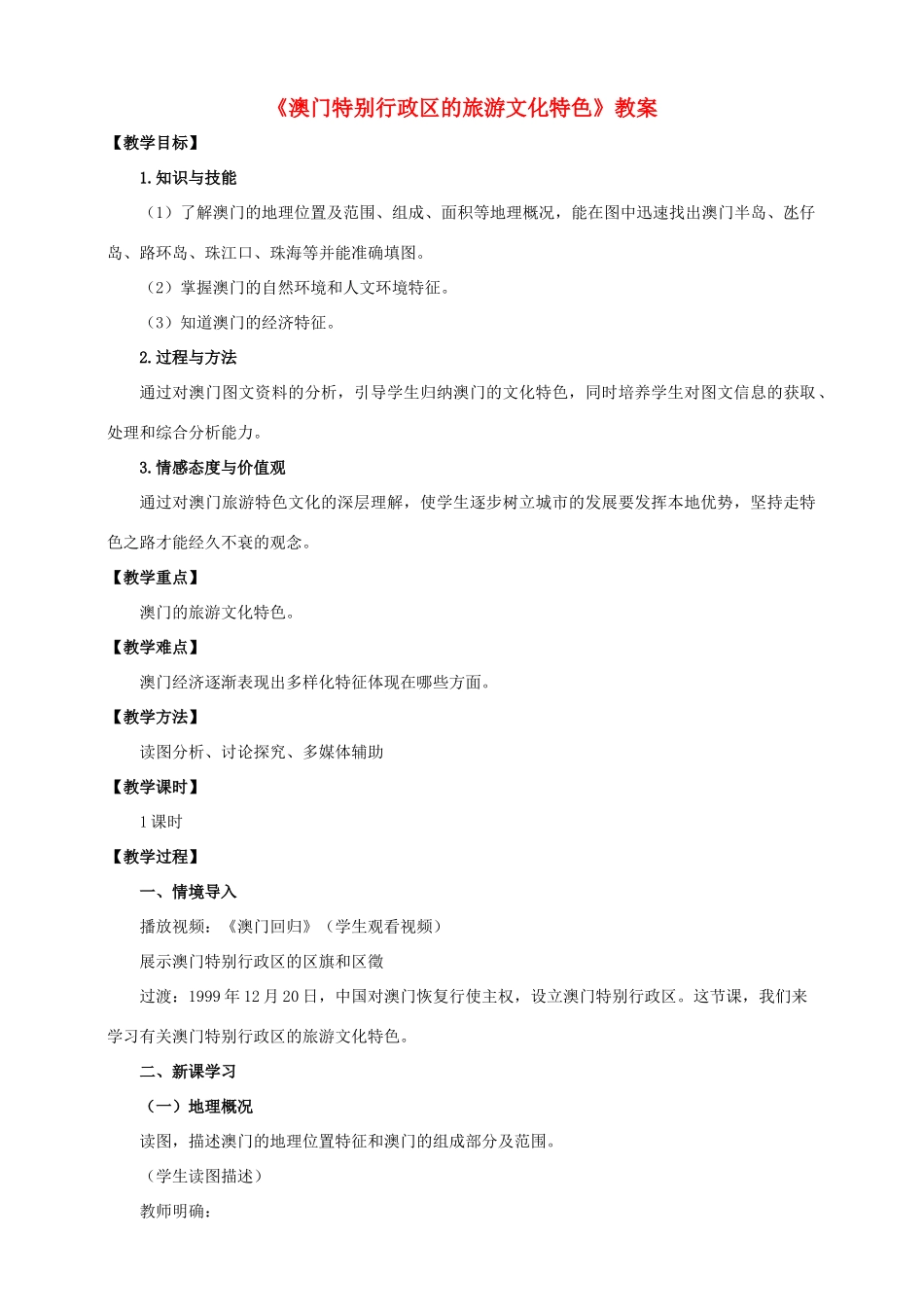 八年级地理下册 7.2 澳门特别行政区的旅游文化特色教案 （新版）湘教版_第1页