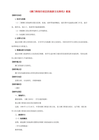 八年级地理下册 7.2 澳门特别行政区的旅游文化特色教案 （新版）湘教版