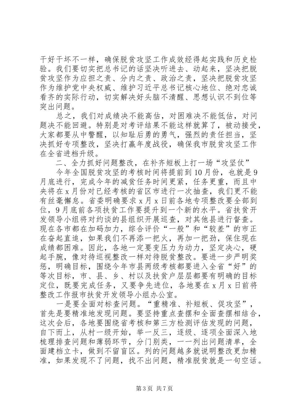 在全市扶贫开发专项整改行动推进会上的讲话发言_第3页