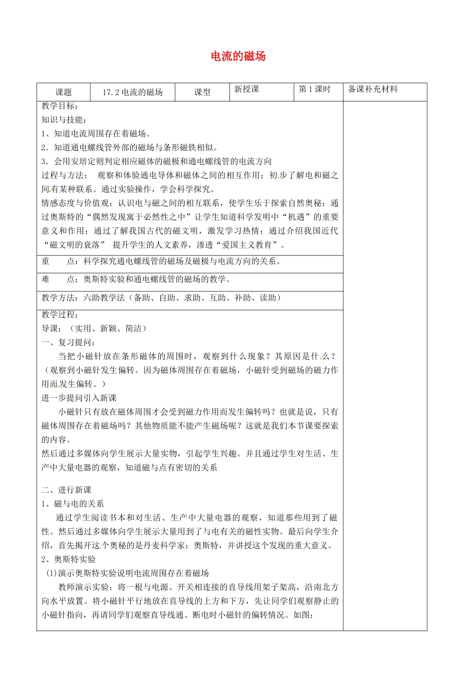 九年级物理全册 17.2 电流的磁场六助教学法实施教案 沪科版_第1页