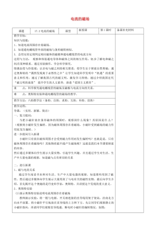 九年级物理全册 17.2 电流的磁场六助教学法实施教案 沪科版