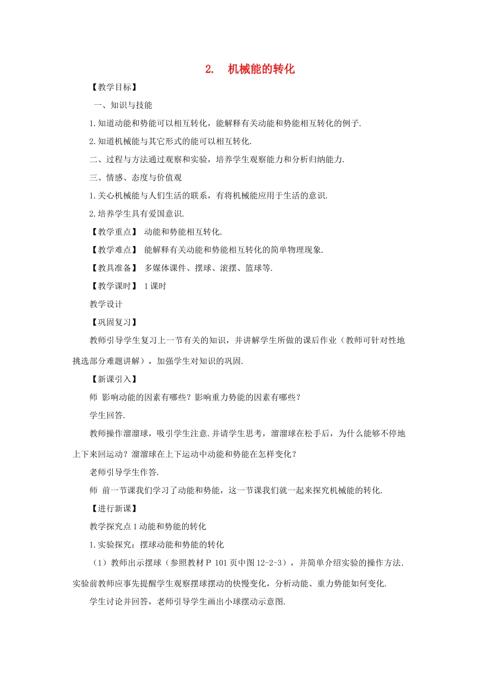八年级物理下册 第十二章 机械能 2 机械能的转化教案 （新版）教科版-（新版）教科版初中八年级下册物理教案_第1页