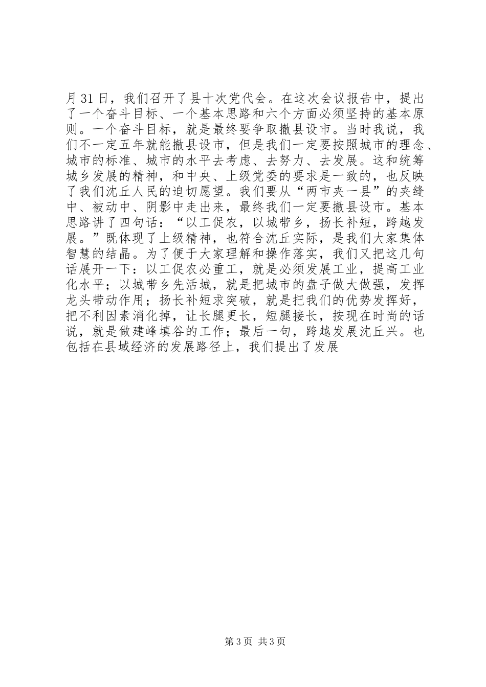 县委书记在全县统筹城乡发展暨项目建设动员会上的讲话发言_第3页