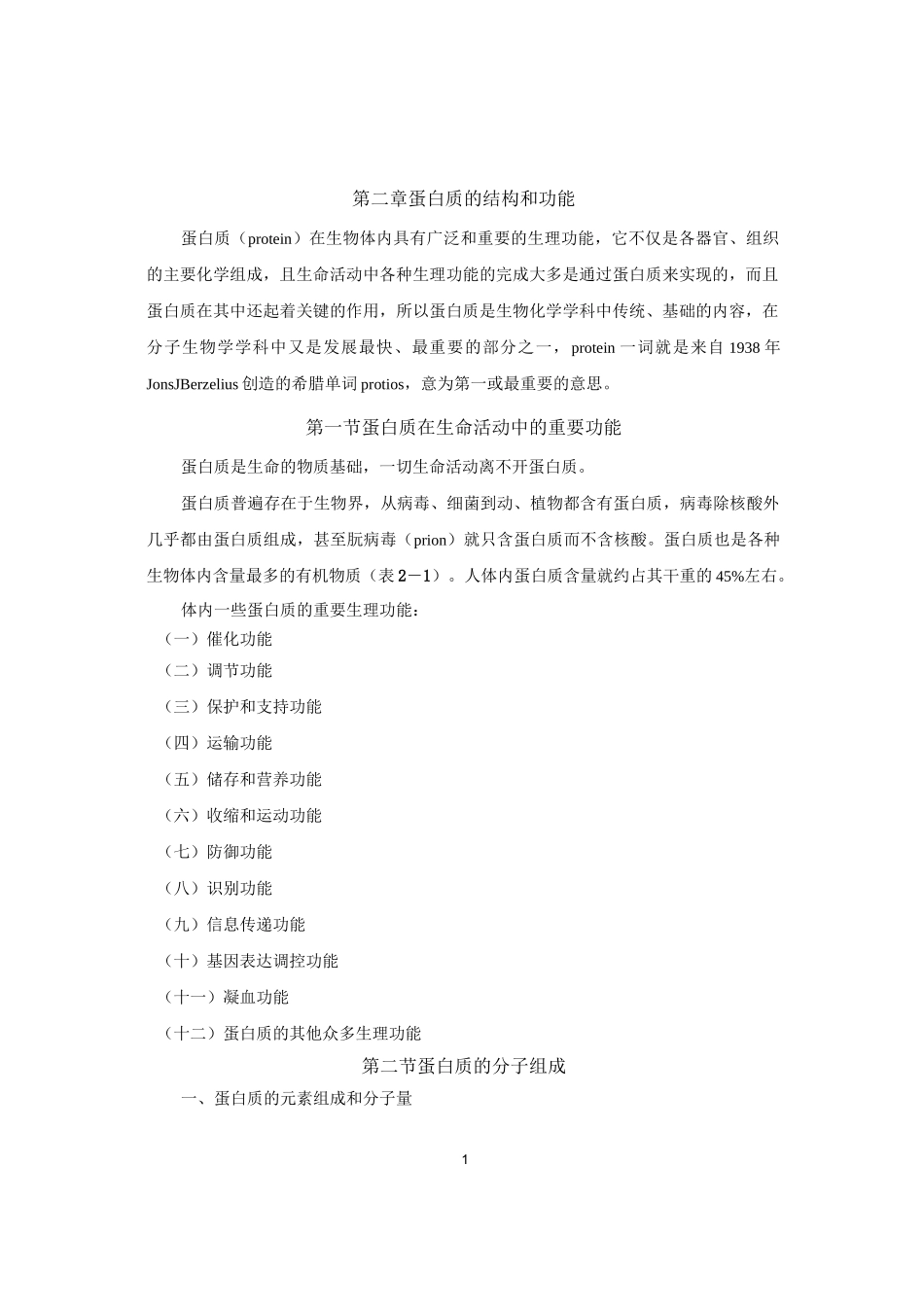 蛋白质的结构和功能_第1页