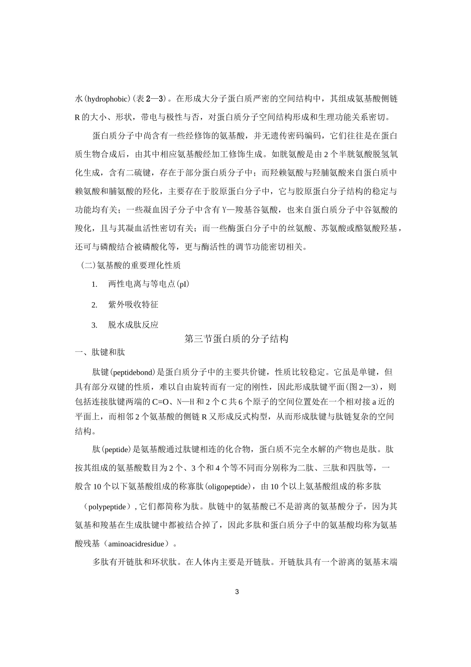 蛋白质的结构和功能_第3页
