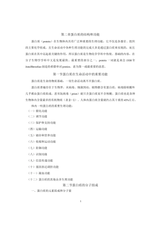 蛋白质的结构和功能
