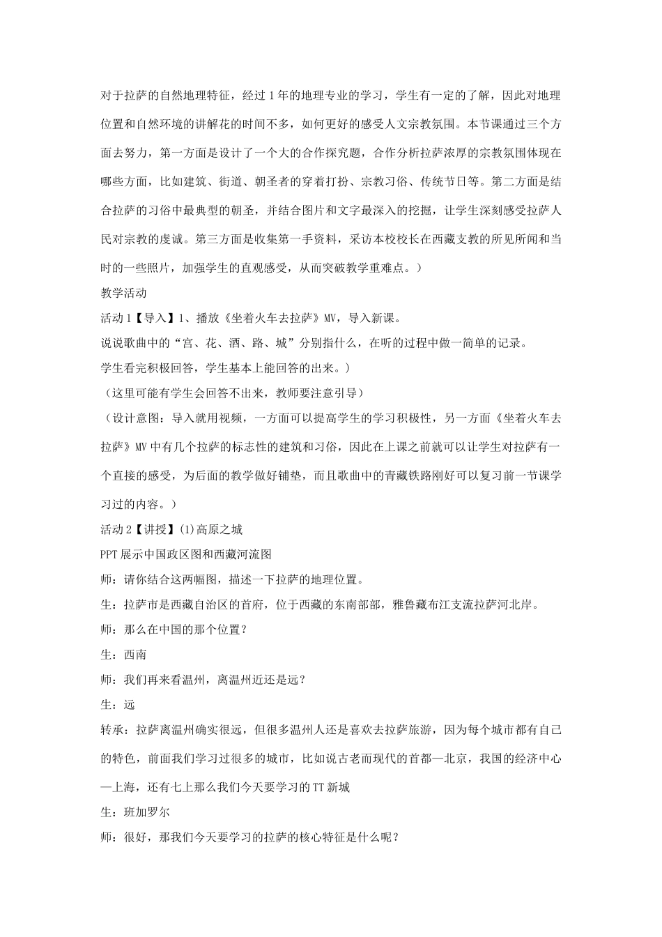 七年级历史与社会下册 第六单元 一方水土养一方人 第四课《青藏地区》教案 新人教版-新人教版初中七年级下册历史与社会教案_第2页