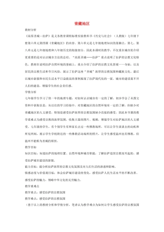 七年级历史与社会下册 第六单元 一方水土养一方人 第四课《青藏地区》教案 新人教版-新人教版初中七年级下册历史与社会教案
