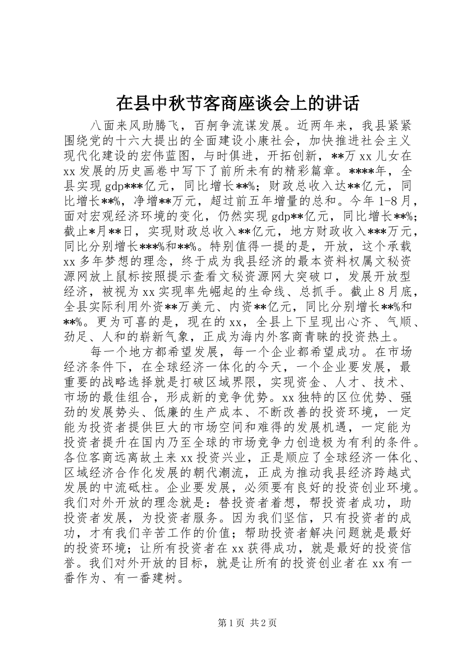 在县中秋节客商座谈会上的讲话发言_第1页