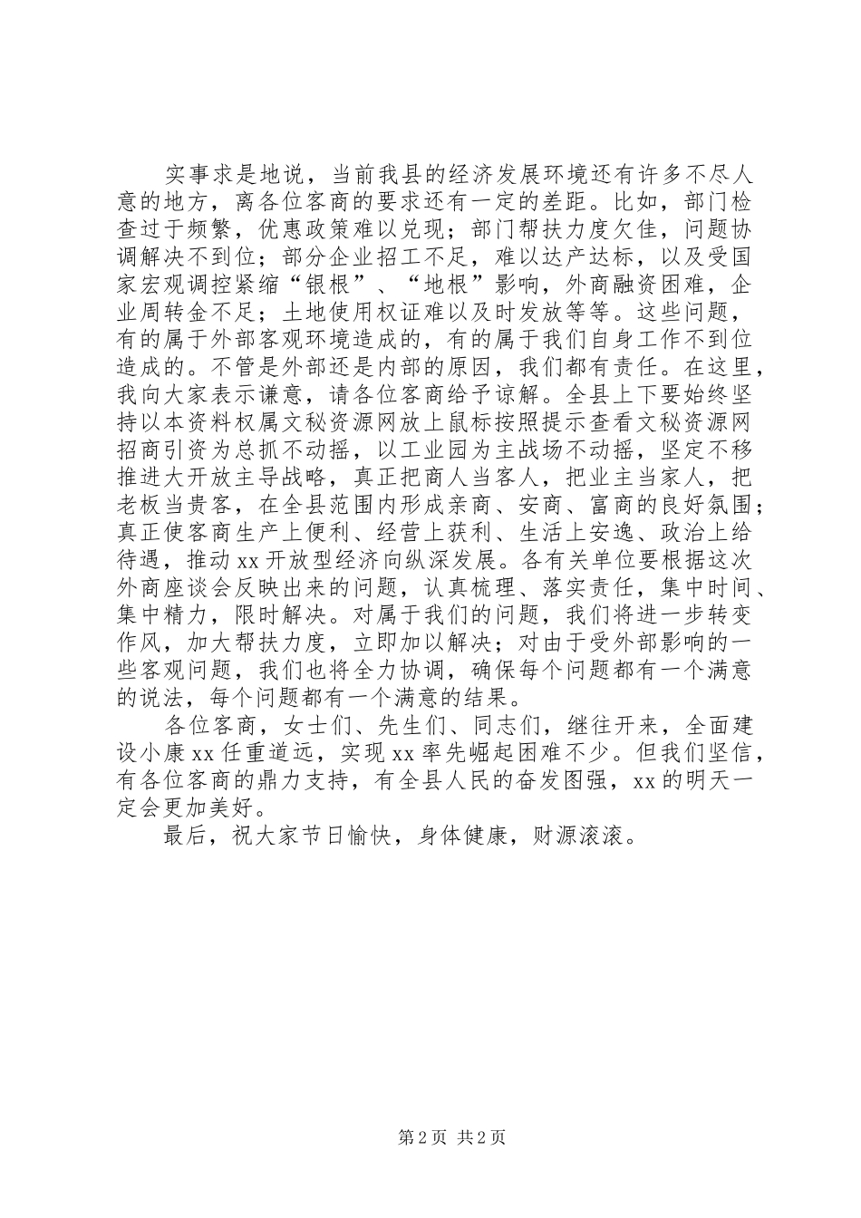 在县中秋节客商座谈会上的讲话发言_第2页