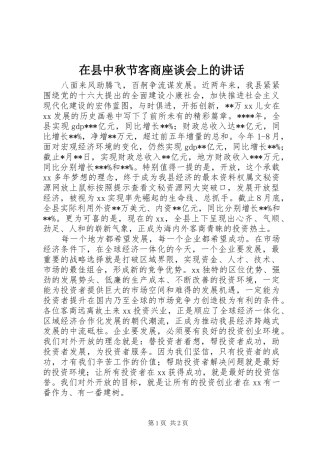 在县中秋节客商座谈会上的讲话发言