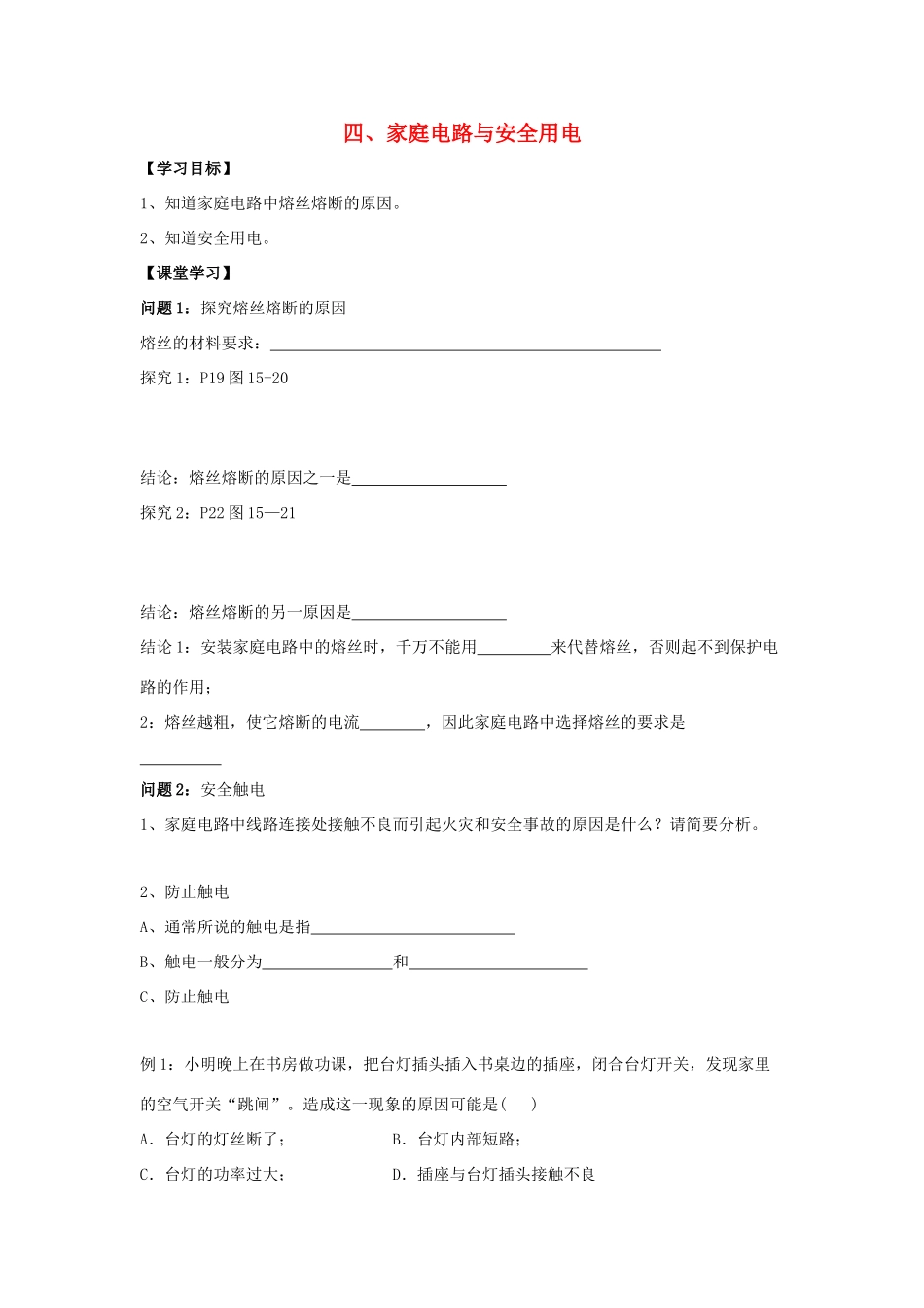 九年级物理下册 第十五章 第4节《家庭电路与安全用电（第2课时）》学案（无答案）（新版）苏科版_第1页