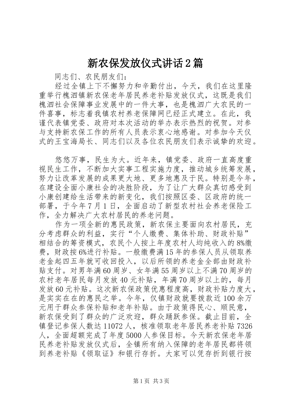 新农保发放仪式讲话发言2篇_第1页