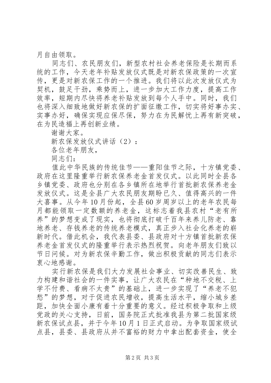 新农保发放仪式讲话发言2篇_第2页