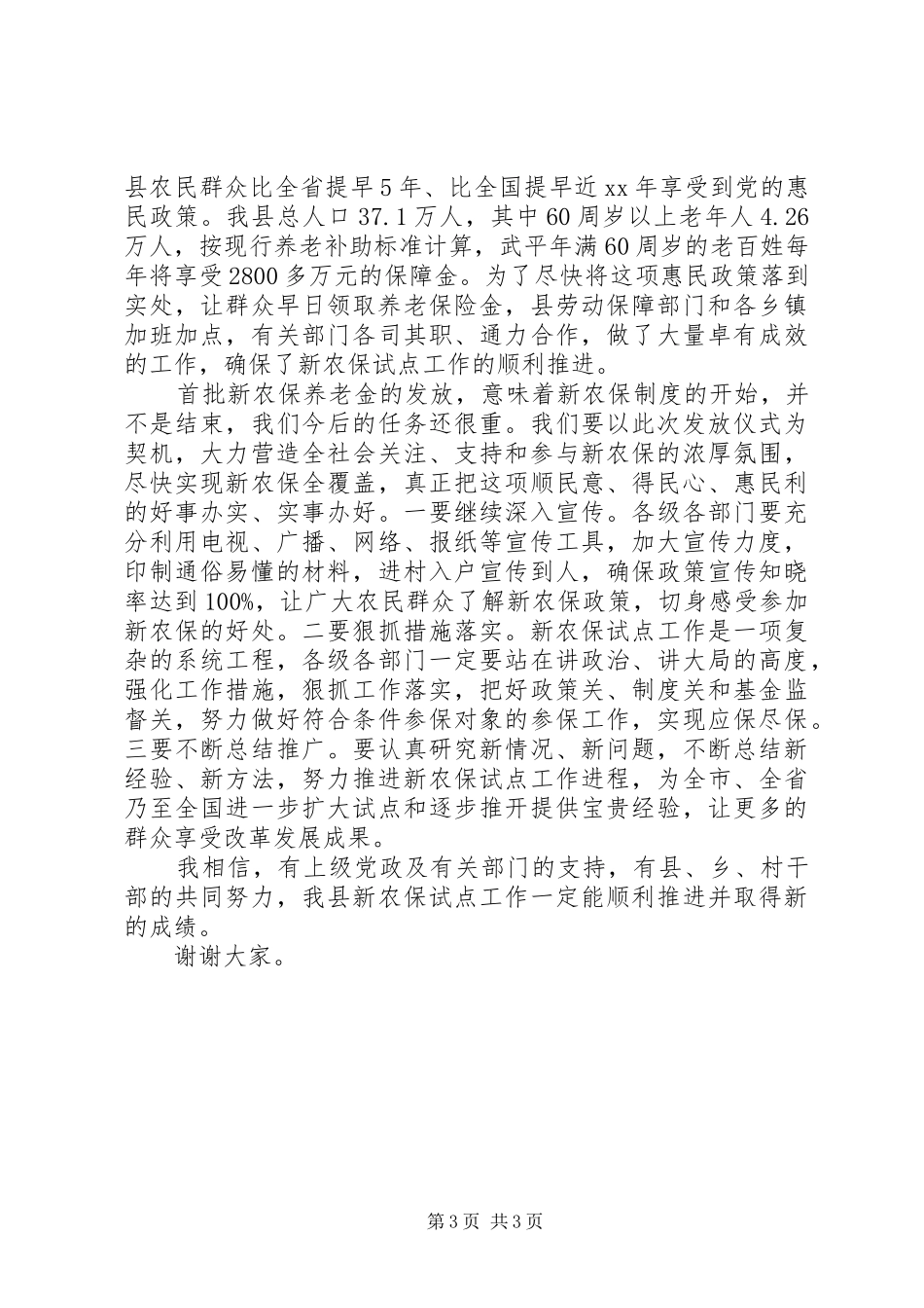 新农保发放仪式讲话发言2篇_第3页