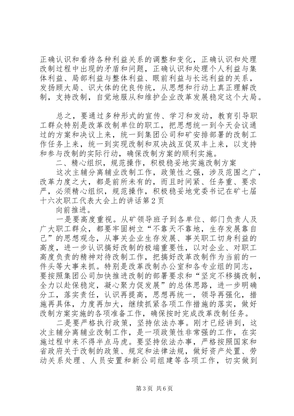 党委书记在矿七届十六次职工代表大会上的讲话发言_第3页