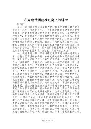 在党建带团建推进会上的讲话发言_1