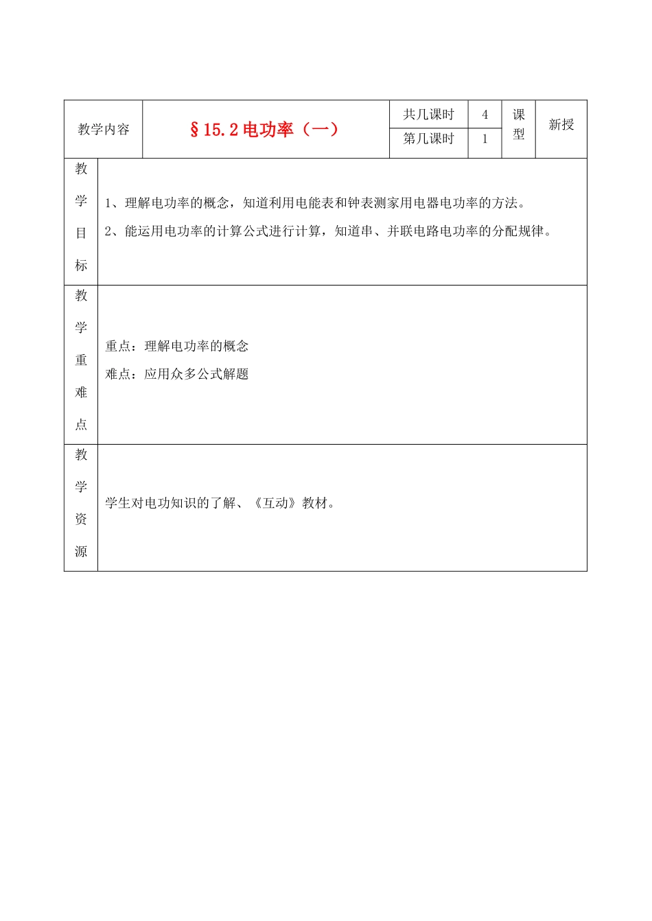 九年级物理下册 15.2电功率（一）教案 苏科版_第1页