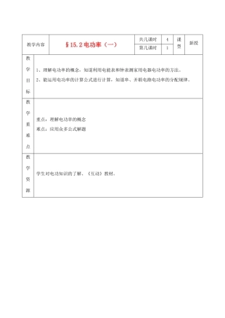九年级物理下册 15.2电功率（一）教案 苏科版
