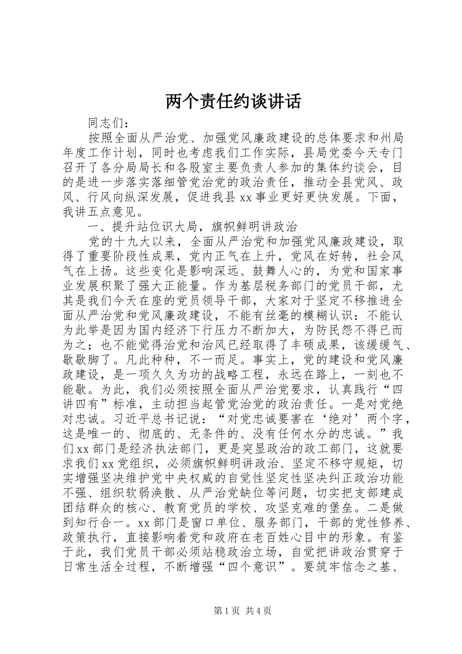 两个责任约谈讲话发言_第1页