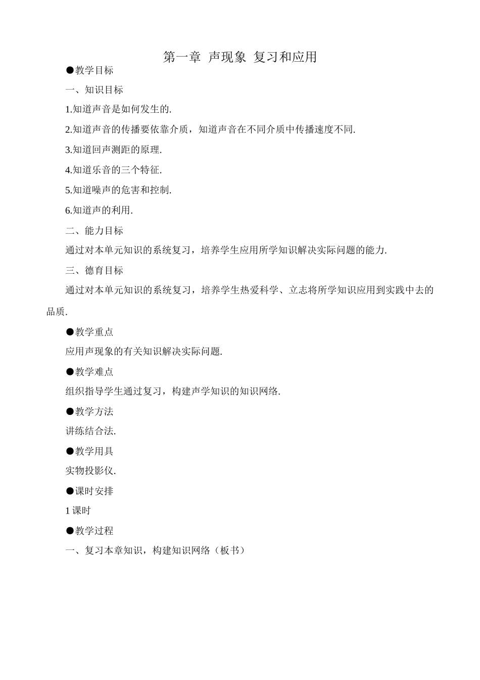 八年级物理新人教版第一章 声现象 复习和应用_第1页