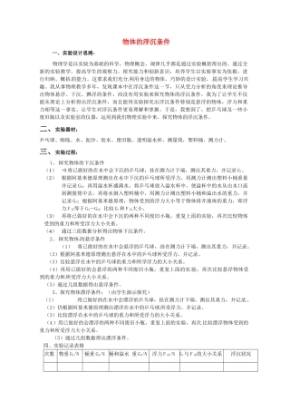 八年级物理下册《第四章 第七节 物体的浮沉条件》教案 北京课改版