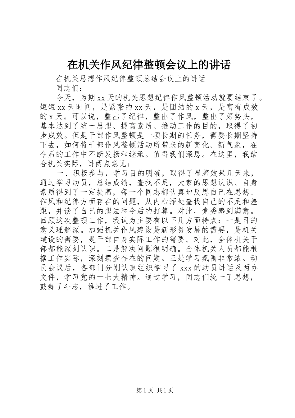 在机关作风纪律整顿会议上的讲话发言_第1页