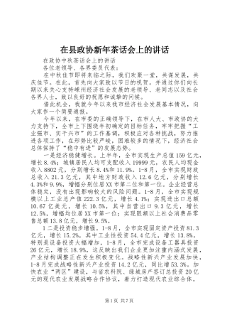 在县政协新年茶话会上的讲话发言