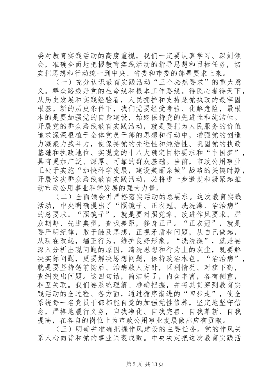 党的群众路线教育实践活动动员大会讲话发言_第2页