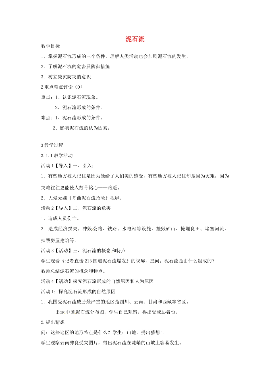 七年级科学上册 第三章 第5节 泥石流教案 浙教版-浙教版初中七年级上册自然科学教案_第1页