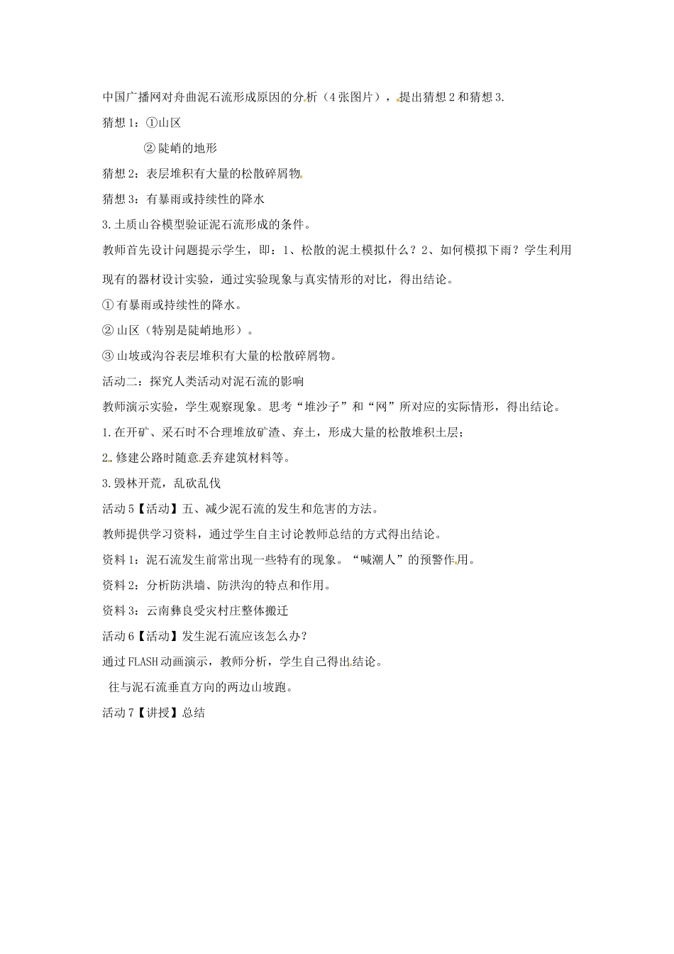 七年级科学上册 第三章 第5节 泥石流教案 浙教版-浙教版初中七年级上册自然科学教案_第2页