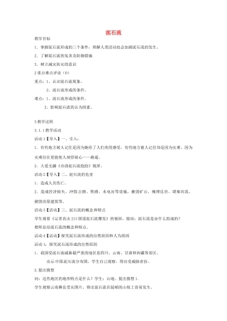 七年级科学上册 第三章 第5节 泥石流教案 浙教版-浙教版初中七年级上册自然科学教案