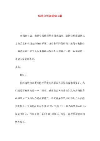 保洁公司表扬信4篇