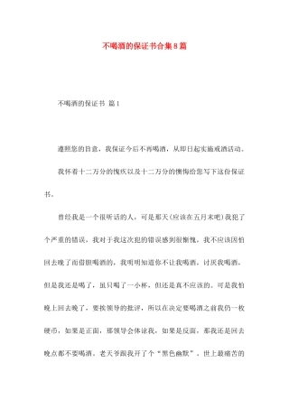 不喝酒的保证书合集8篇