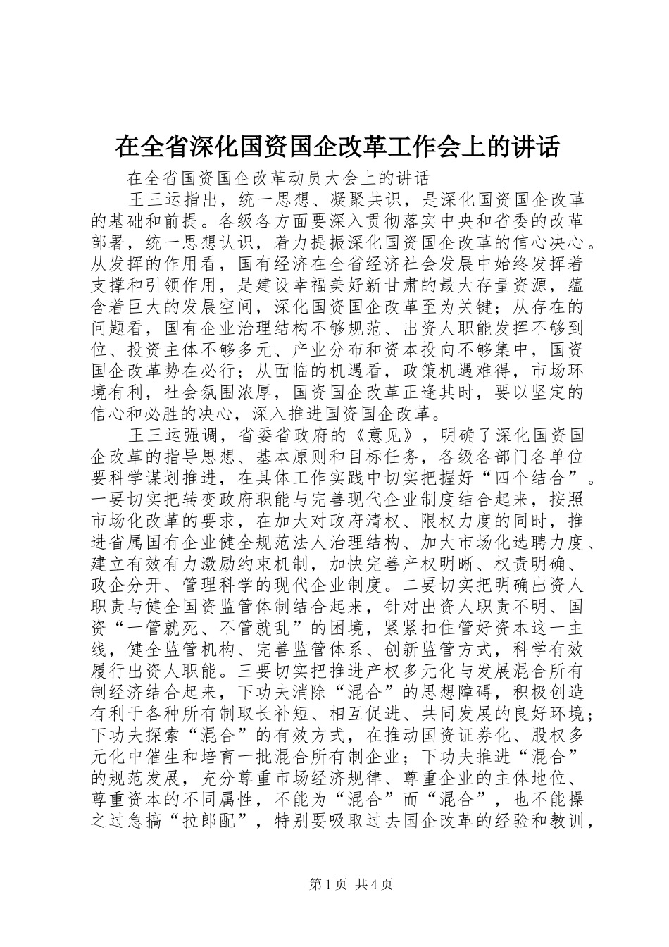 在全省深化国资国企改革工作会上的讲话发言_第1页