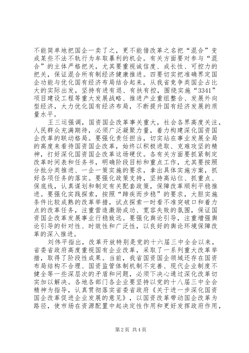 在全省深化国资国企改革工作会上的讲话发言_第2页