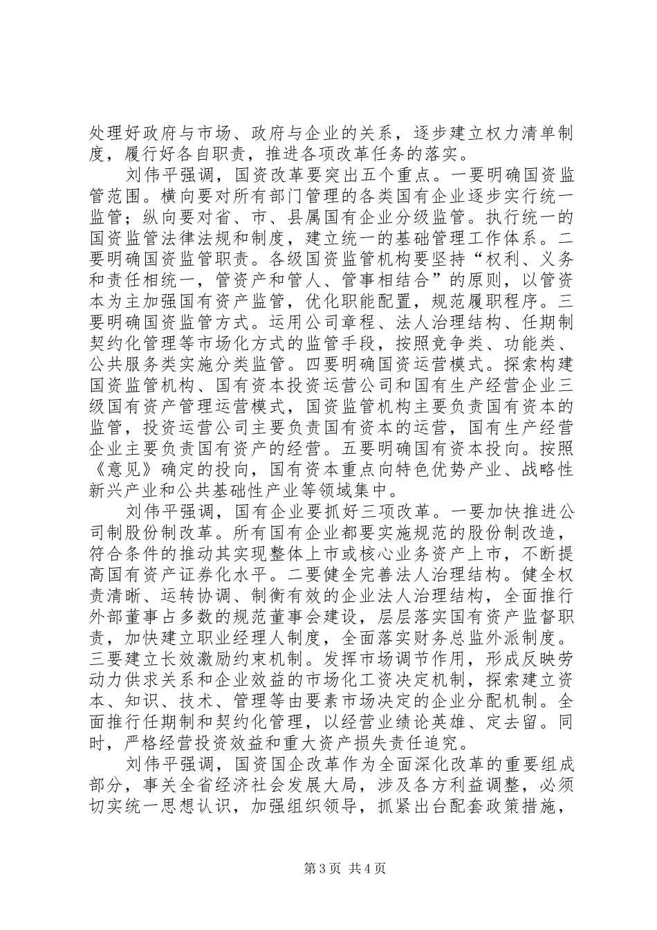 在全省深化国资国企改革工作会上的讲话发言_第3页