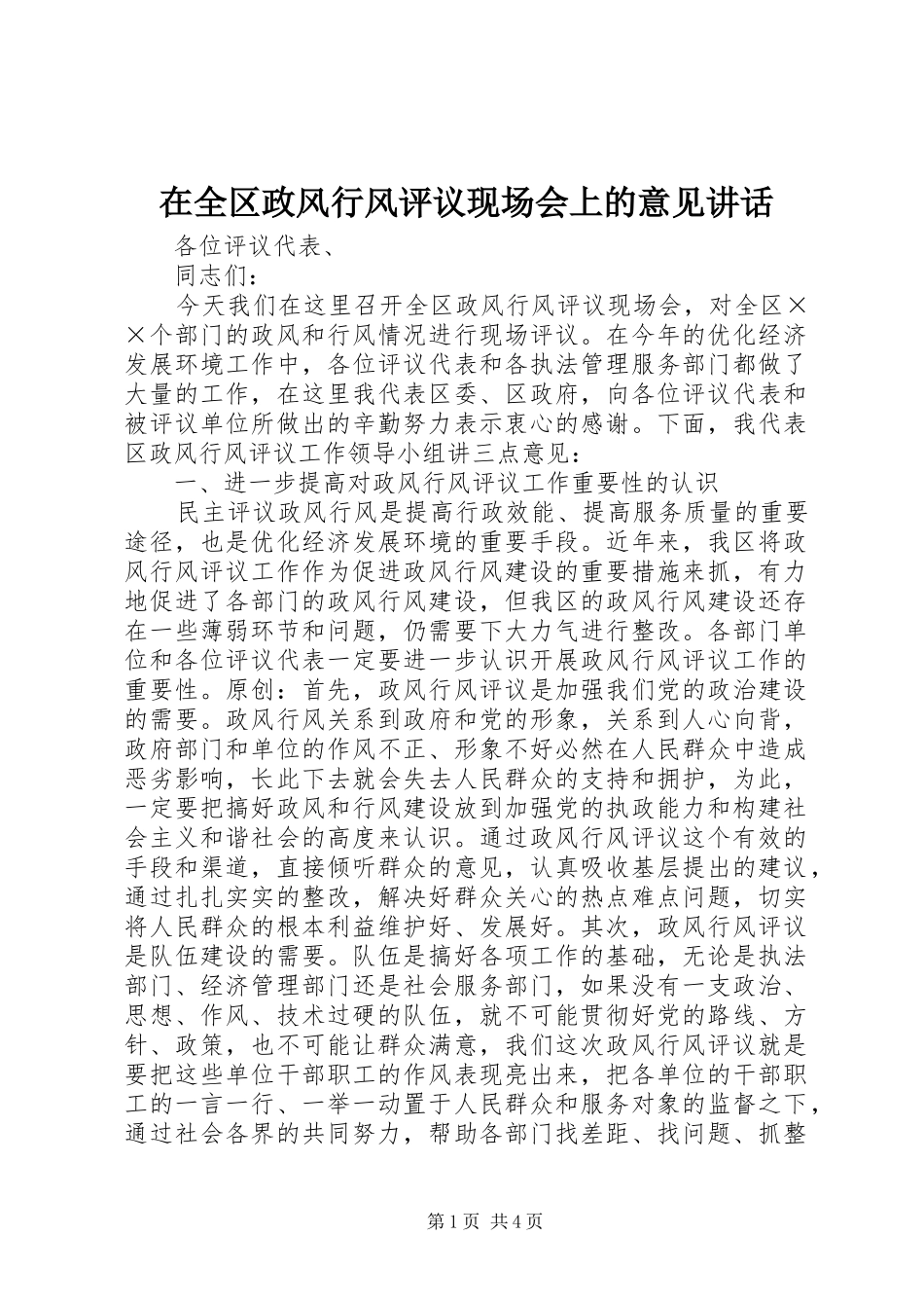 在全区政风行风评议现场会上的意见讲话发言_第1页