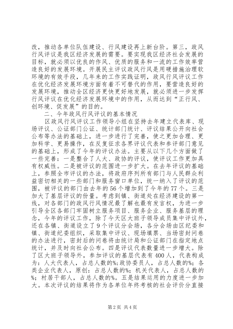 在全区政风行风评议现场会上的意见讲话发言_第2页