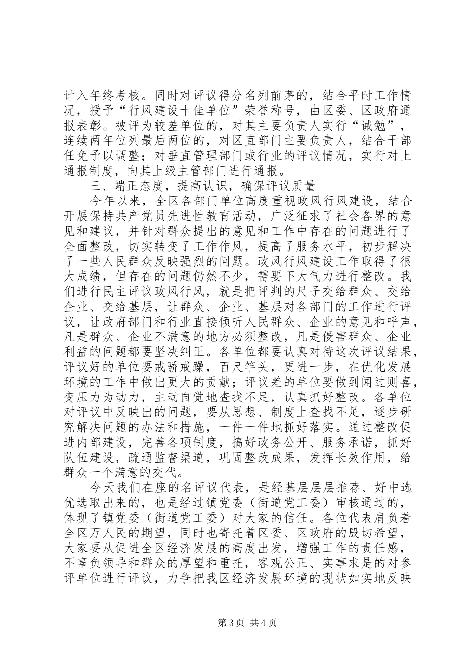 在全区政风行风评议现场会上的意见讲话发言_第3页