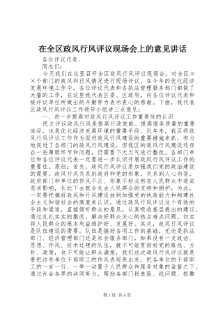在全区政风行风评议现场会上的意见讲话发言