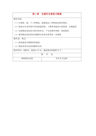 八年级物理上册 第二章　水循环及章复习教案 苏科版