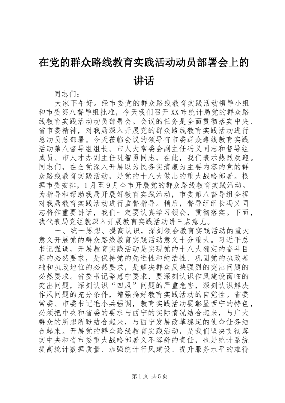 在党的群众路线教育实践活动动员部署会上的讲话发言_第1页