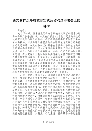 在党的群众路线教育实践活动动员部署会上的讲话发言