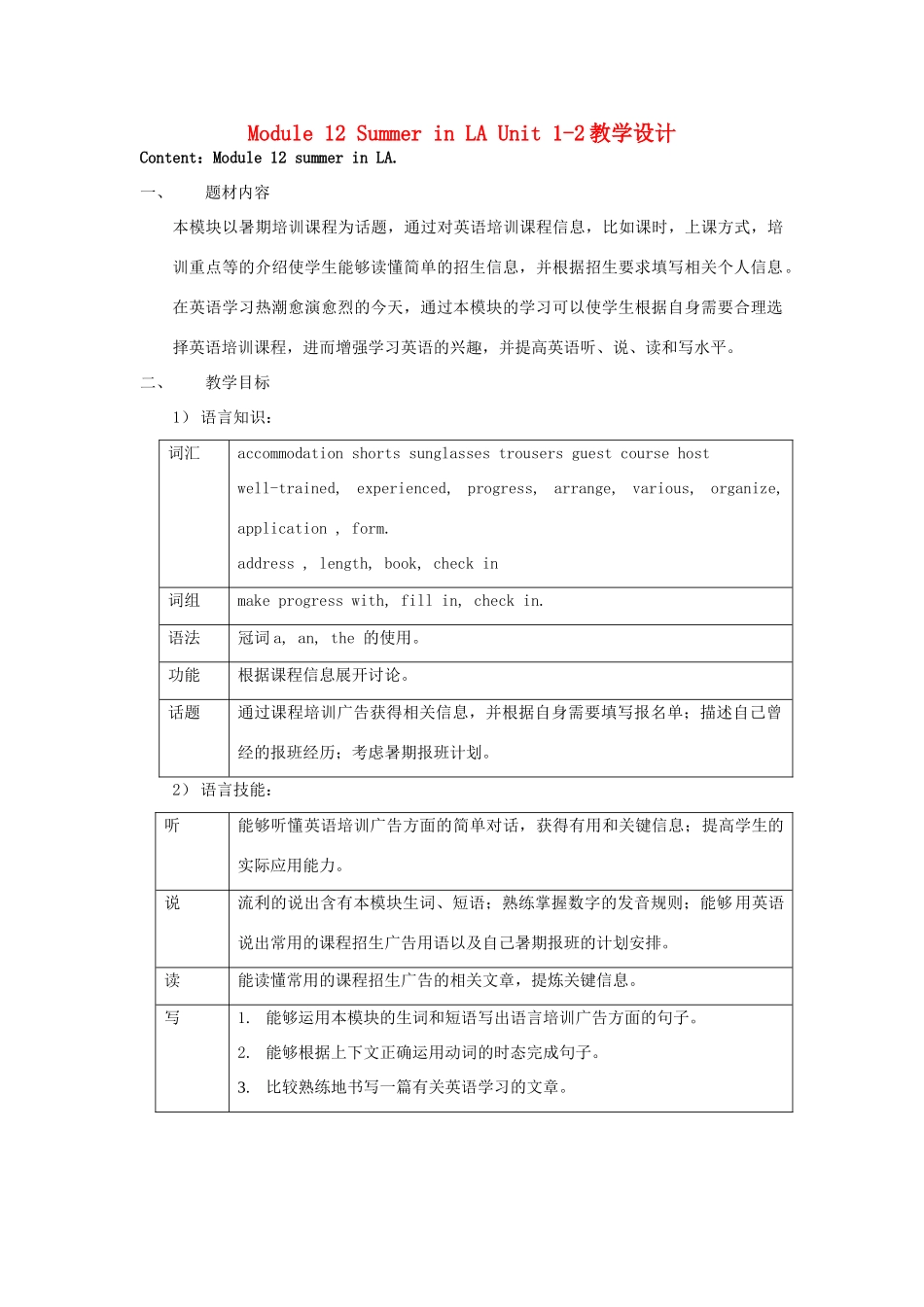 天津市滨海新区汉沽教育中心九年级英语上册 Module 12 Summer in LA Unit 1-2教学设计 外研版_第1页