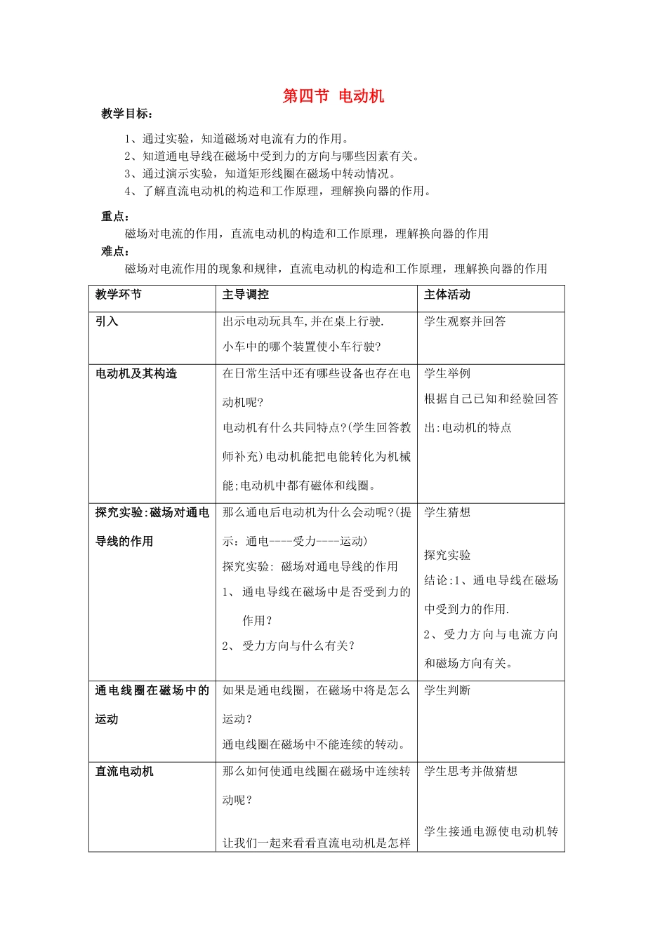 八年级科学下册 第4章 电和磁 第4节 电动机名师教案 浙教版_第1页