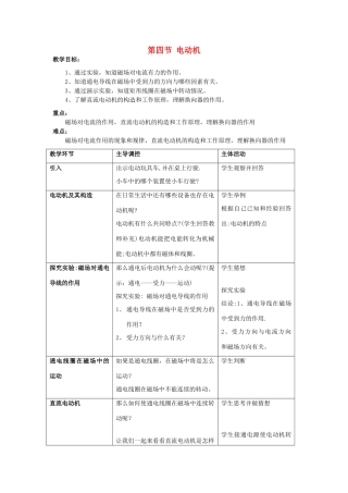 八年级科学下册 第4章 电和磁 第4节 电动机名师教案 浙教版